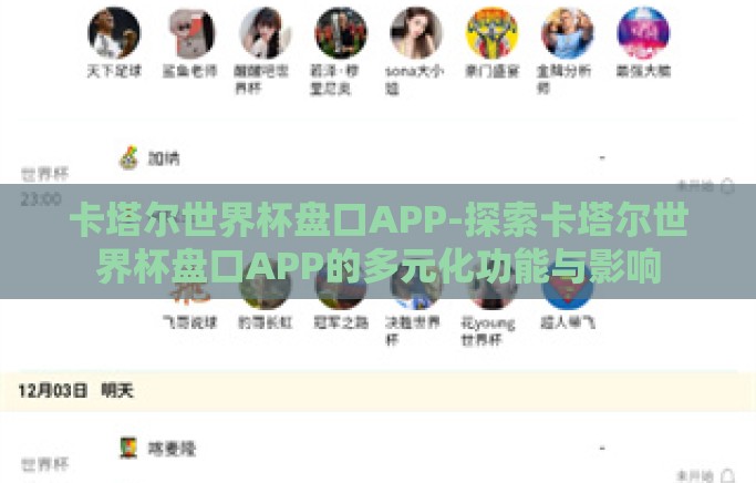 卡塔尔世界杯盘口APP-探索卡塔尔世界杯盘口APP的多元化功能与影响 卡塔尔世界杯盘口APP-探索卡塔尔世界杯盘口APP的多元化功能与影响