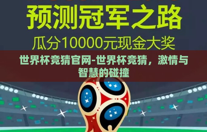世界杯竞猜官网-世界杯竞猜，激情与智慧的碰撞