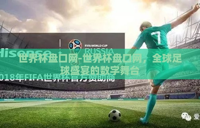 世界杯盘口网-世界杯盘口网，全球足球盛宴的数字舞台