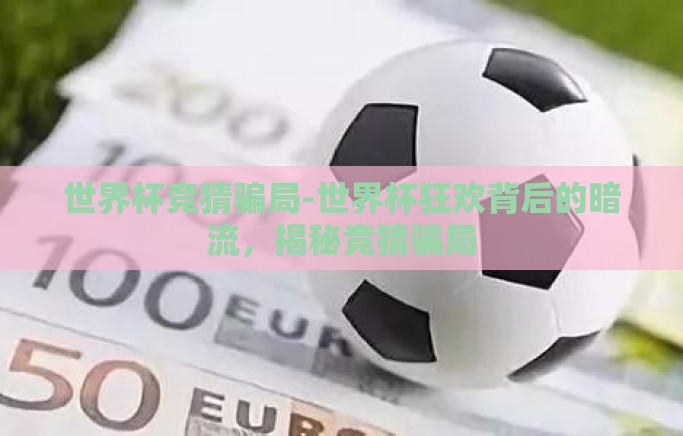 世界杯竞猜骗局-世界杯狂欢背后的暗流,揭秘竞猜骗局 世界杯竞猜骗局-世界杯狂欢背后的暗流,揭秘竞猜骗局