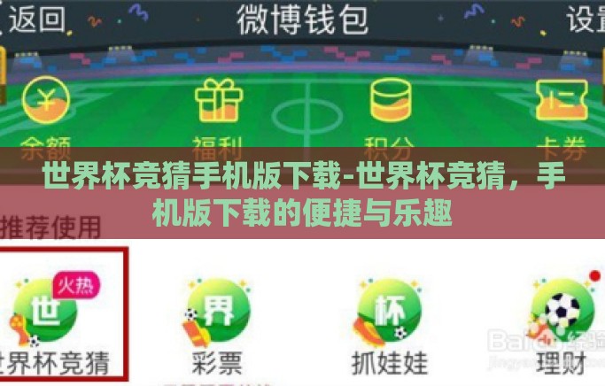 世界杯竞猜手机版下载-世界杯竞猜，手机版下载的便捷与乐趣