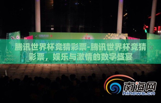 腾讯世界杯竞猜彩票-腾讯世界杯竞猜彩票,娱乐与激情的数字盛宴 腾讯世界杯竞猜彩票-腾讯世界杯竞猜彩票,娱乐与激情的数字盛宴