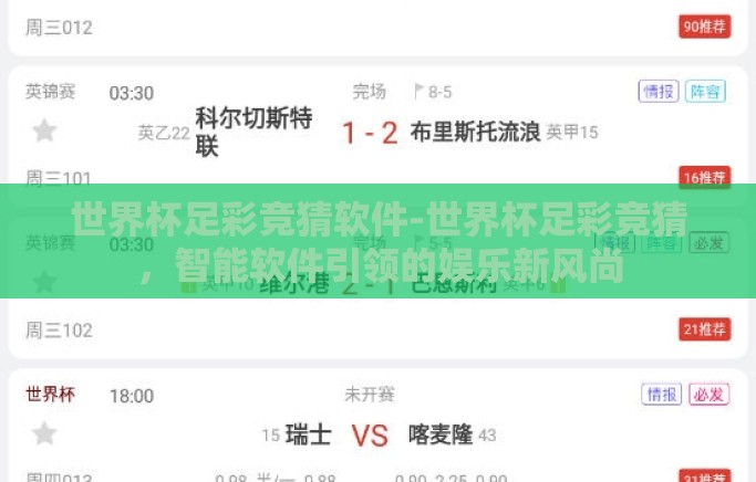 世界杯足彩竞猜软件-世界杯足彩竞猜，智能软件引领的娱乐新风尚