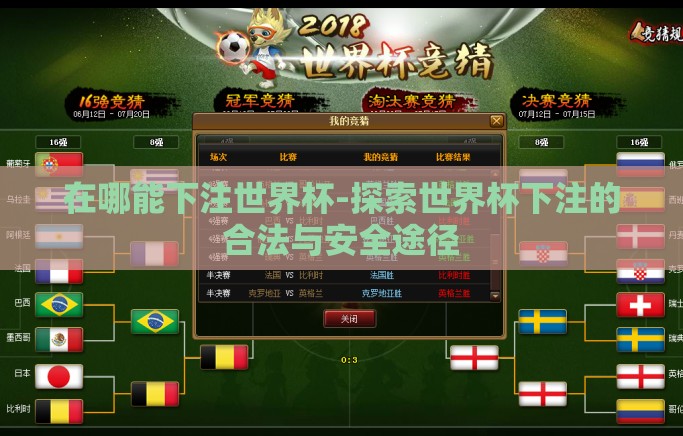 在哪能下注世界杯-探索世界杯下注的合法与安全途径