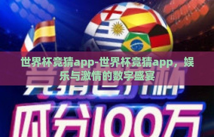 世界杯竞猜app-世界杯竞猜app，娱乐与激情的数字盛宴