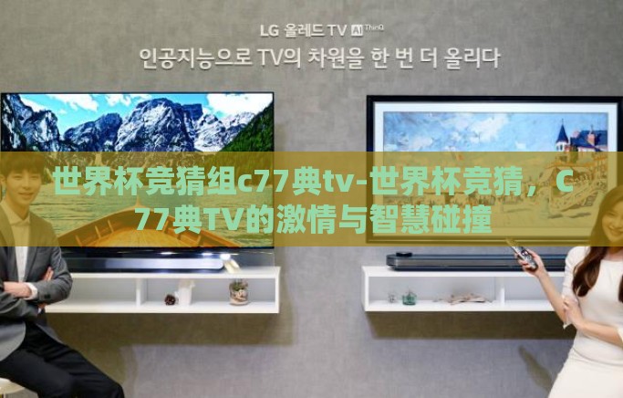 世界杯竞猜组c77典tv-世界杯竞猜，C77典TV的激情与智慧碰撞