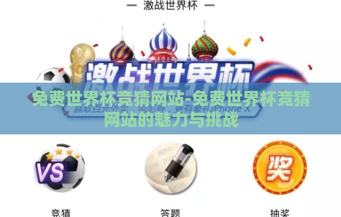 免费世界杯竞猜网站-免费世界杯竞猜网站的魅力与挑战 免费世界杯竞猜网站-免费世界杯竞猜网站的魅力与挑战