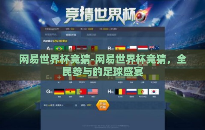 网易世界杯竞猜-网易世界杯竞猜,全民参与的足球盛宴 网易世界杯竞猜-网易世界杯竞猜,全民参与的足球盛宴
