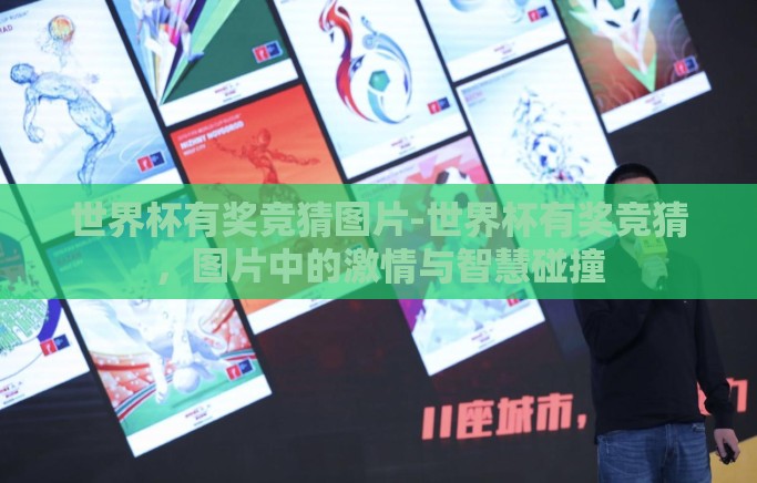 世界杯有奖竞猜图片-世界杯有奖竞猜,图片中的激情与智慧碰撞 世界杯有奖竞猜图片-世界杯有奖竞猜,图片中的激情与智慧碰撞