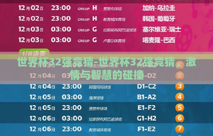 世界杯32强竞猜-世界杯32强竞猜，激情与智慧的碰撞