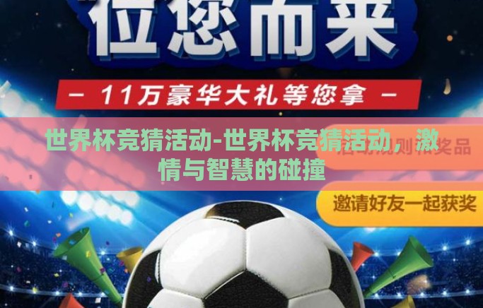 世界杯竞猜活动-世界杯竞猜活动,激情与智慧的碰撞 世界杯竞猜活动-世界杯竞猜活动,激情与智慧的碰撞