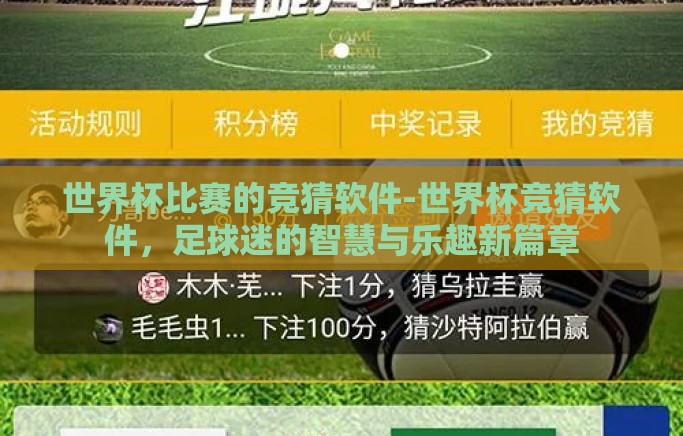 世界杯比赛的竞猜软件-世界杯竞猜软件,足球迷的智慧与乐趣新篇章 世界杯比赛的竞猜软件-世界杯竞猜软件,足球迷的智慧与乐趣新篇章