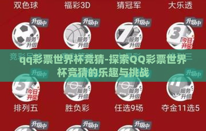 qq彩票世界杯竞猜-探索QQ彩票世界杯竞猜的乐趣与挑战 qq彩票世界杯竞猜-探索QQ彩票世界杯竞猜的乐趣与挑战
