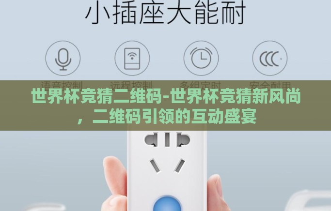 世界杯竞猜二维码-世界杯竞猜新风尚，二维码引领的互动盛宴