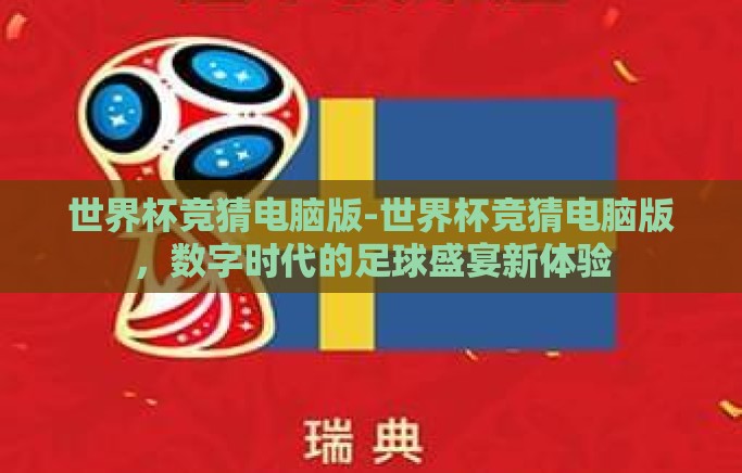 世界杯竞猜电脑版-世界杯竞猜电脑版，数字时代的足球盛宴新体验