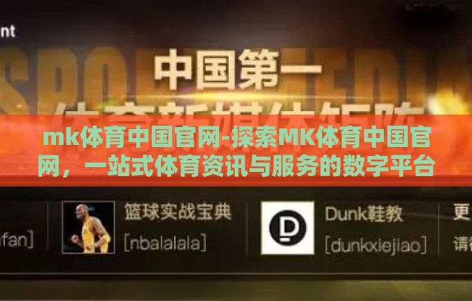 mk体育中国官网-探索MK体育中国官网,一站式体育资讯与服务的数字平台 mk体育中国官网-探索MK体育中国官网,一站式体育资讯与服务的数字平台