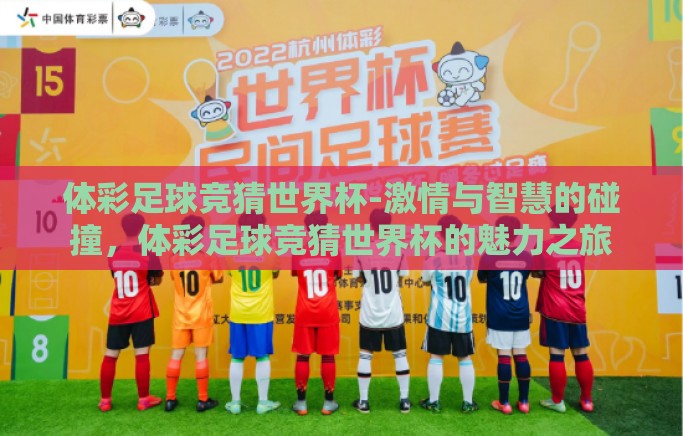 体彩足球竞猜世界杯-激情与智慧的碰撞，体彩足球竞猜世界杯的魅力之旅