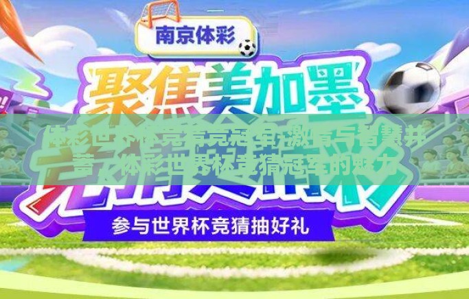 体彩世界杯竞猜竞冠军-激情与智慧并蓄，体彩世界杯竞猜冠军的魅力