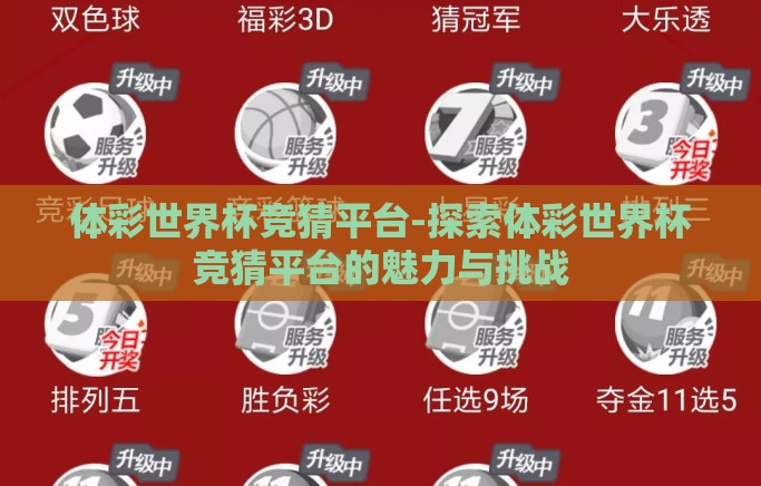 体彩世界杯竞猜平台-探索体彩世界杯竞猜平台的魅力与挑战 体彩世界杯竞猜平台-探索体彩世界杯竞猜平台的魅力与挑战