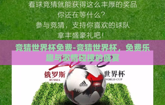竞猜世界杯免费-竞猜世界杯，免费乐趣与激情碰撞的盛宴