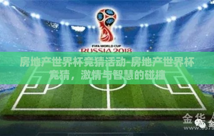 房地产世界杯竞猜活动-房地产世界杯竞猜,激情与智慧的碰撞 房地产世界杯竞猜活动-房地产世界杯竞猜,激情与智慧的碰撞