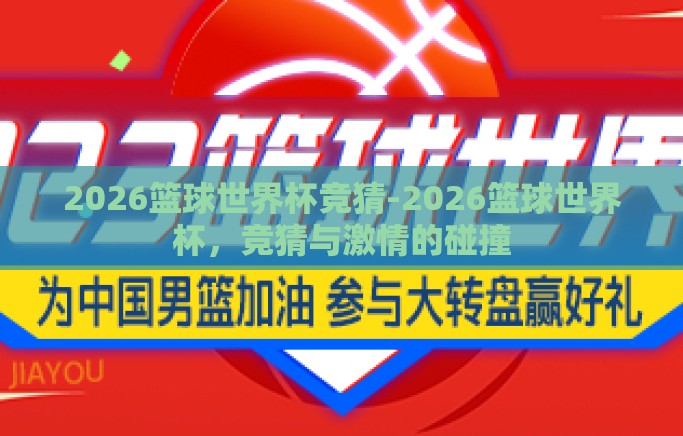 2026篮球世界杯竞猜-2026篮球世界杯，竞猜与激情的碰撞