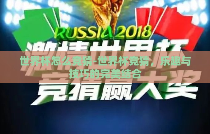 世界杯怎么竞猜-世界杯竞猜,乐趣与技巧的完美结合 世界杯怎么竞猜-世界杯竞猜,乐趣与技巧的完美结合