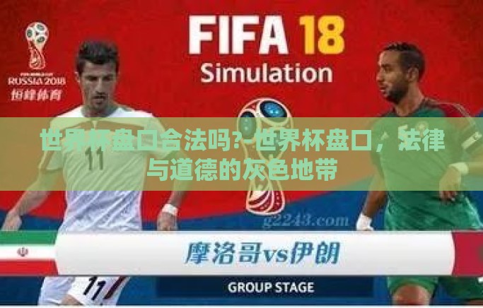 世界杯盘口合法吗?-世界杯盘口，法律与道德的灰色地带