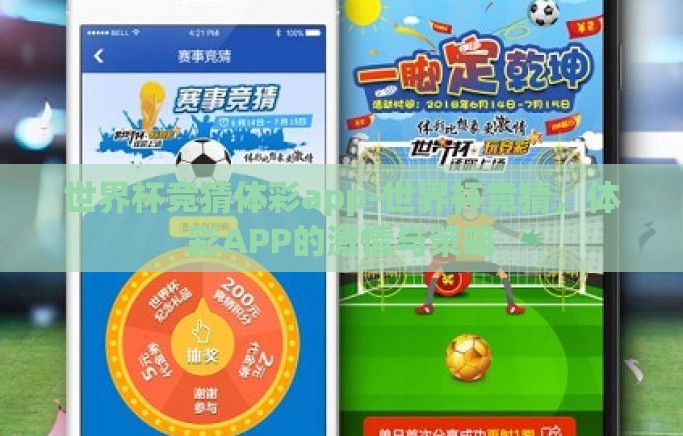 世界杯竞猜体彩app-世界杯竞猜，体彩APP的激情与策略