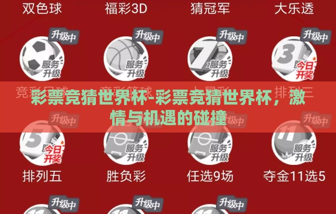 彩票竞猜世界杯-彩票竞猜世界杯,激情与机遇的碰撞 彩票竞猜世界杯-彩票竞猜世界杯,激情与机遇的碰撞