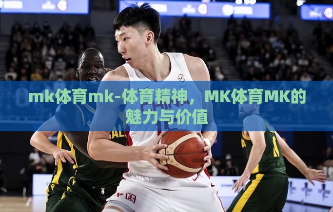 mk体育mk-体育精神,MK体育MK的魅力与价值 mk体育mk-体育精神,MK体育MK的魅力与价值