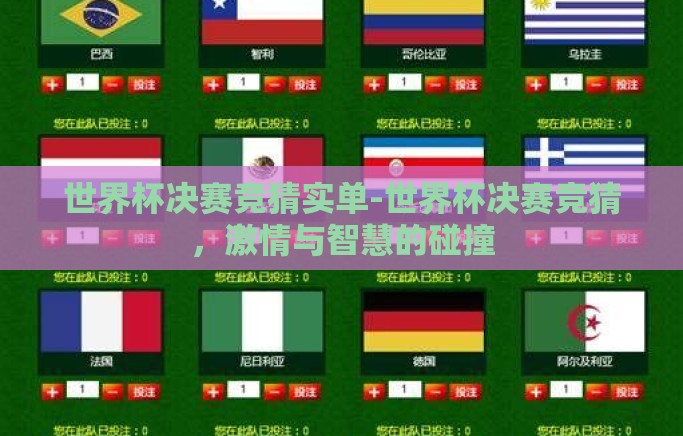 世界杯决赛竞猜实单-世界杯决赛竞猜,激情与智慧的碰撞 世界杯决赛竞猜实单-世界杯决赛竞猜,激情与智慧的碰撞