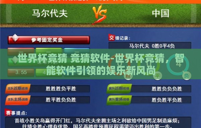 世界杯竞猜 竞猜软件-世界杯竞猜,智能软件引领的娱乐新风尚 世界杯竞猜 竞猜软件-世界杯竞猜,智能软件引领的娱乐新风尚