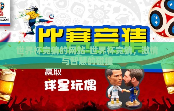 世界杯竞猜的网站-世界杯竞猜,激情与智慧的碰撞 世界杯竞猜的网站-世界杯竞猜,激情与智慧的碰撞