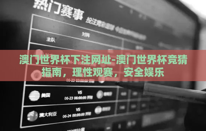 澳门世界杯下注网址-澳门世界杯竞猜指南,理性观赛,安全娱乐 澳门世界杯下注网址-澳门世界杯竞猜指南,理性观赛,安全娱乐