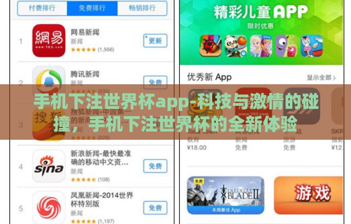 手机下注世界杯app-科技与激情的碰撞,手机下注世界杯的全新体验 手机下注世界杯app-科技与激情的碰撞,手机下注世界杯的全新体验