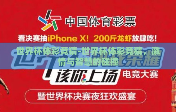 世界杯体彩竞猜-世界杯体彩竞猜，激情与智慧的碰撞