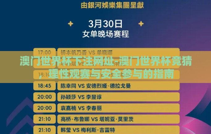 澳门世界杯下注网址-澳门世界杯竞猜，理性观赛与安全参与的指南