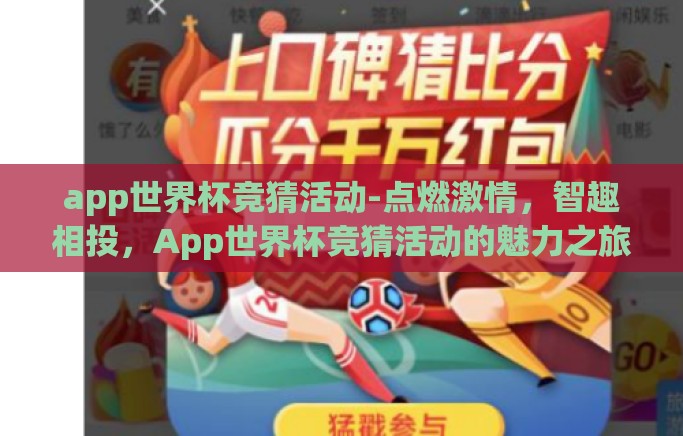 app世界杯竞猜活动-点燃激情，智趣相投，App世界杯竞猜活动的魅力之旅