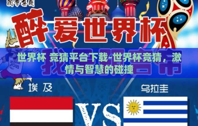 世界杯 竞猜平台下载-世界杯竞猜，激情与智慧的碰撞