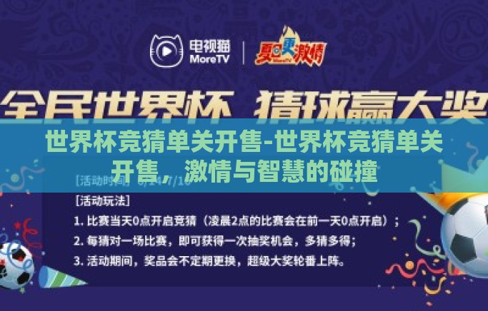 世界杯竞猜单关开售-世界杯竞猜单关开售,激情与智慧的碰撞 世界杯竞猜单关开售-世界杯竞猜单关开售,激情与智慧的碰撞
