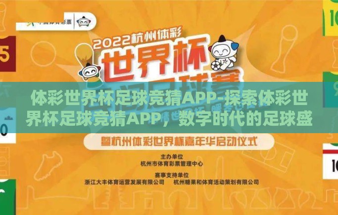 体彩世界杯足球竞猜APP-探索体彩世界杯足球竞猜APP,数字时代的足球盛宴与理性投注新风尚 体彩世界杯足球竞猜APP-探索体彩世界杯足球竞猜APP,数字时代的足球盛宴与理性投注新风尚
