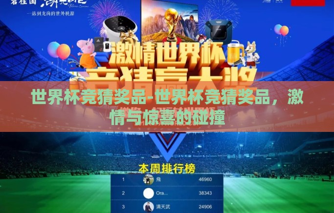 世界杯竞猜奖品-世界杯竞猜奖品，激情与惊喜的碰撞