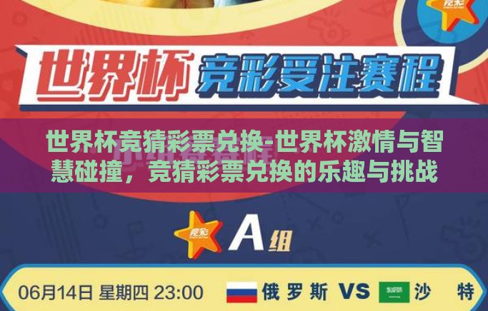 世界杯竞猜彩票兑换-世界杯激情与智慧碰撞，竞猜彩票兑换的乐趣与挑战