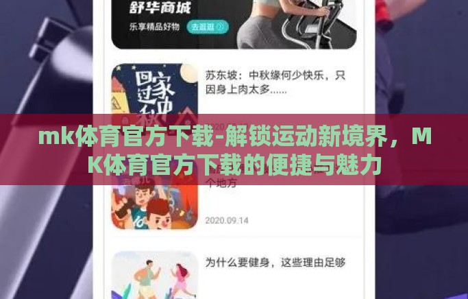 mk体育官方下载-解锁运动新境界，MK体育官方下载的便捷与魅力
