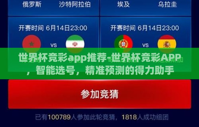 世界杯竞彩app推荐-世界杯竞彩APP,智能选号,精准预测的得力助手 世界杯竞彩app推荐-世界杯竞彩APP,智能选号,精准预测的得力助手