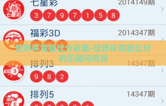 世界杯竞猜比分彩票-世界杯竞猜比分的乐趣与挑战 世界杯竞猜比分彩票-世界杯竞猜比分的乐趣与挑战