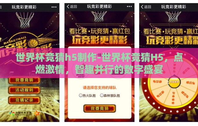 世界杯竞猜h5制作-世界杯竞猜H5,点燃激情,智趣并行的数字盛宴 世界杯竞猜h5制作-世界杯竞猜H5,点燃激情,智趣并行的数字盛宴