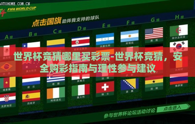 世界杯竞猜哪里买彩票-世界杯竞猜，安全购彩指南与理性参与建议