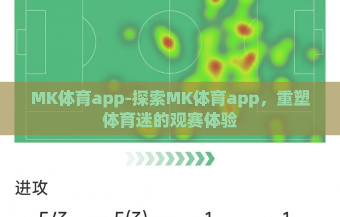 MK体育app-探索MK体育app，重塑体育迷的观赛体验
